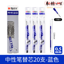 晨光（M&G） 中性笔笔芯全针管替芯钻石水笔芯 蓝色 0.5mm子弹头MG007B 20支/包