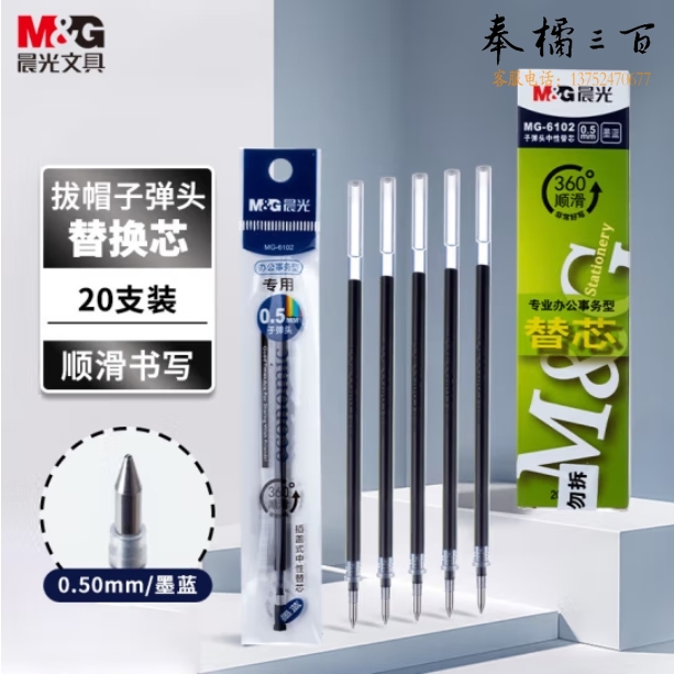 晨光Q7/0.5mm墨蓝色中性笔芯 拔盖子弹头笔芯 20支/盒MG6102