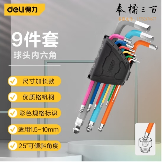 得力 9件套彩色加长内六角扳手球头1.5-10mm彩虹内六角套装DW1782