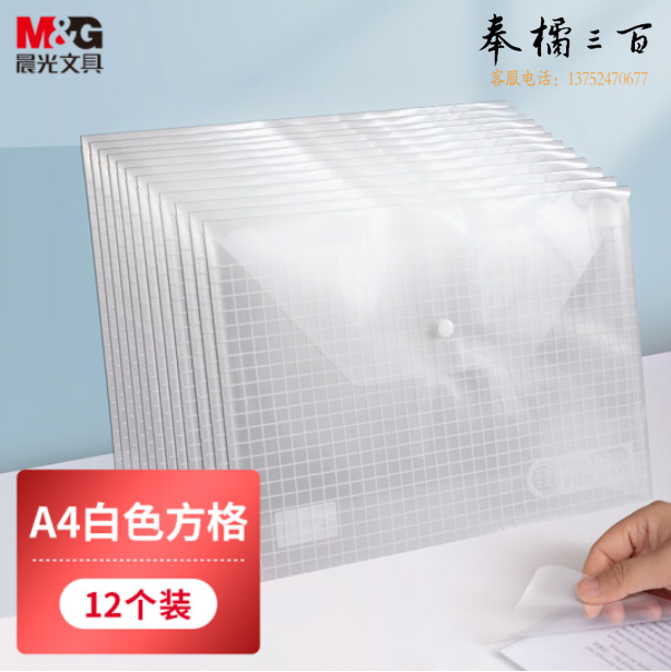 晨光 A4白色方格纽扣袋A4文件袋12只  ADM94516