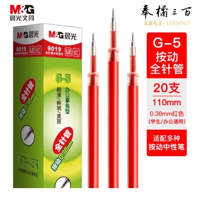 晨光0.38mm红色中性笔替芯 经典按动款签字笔替芯 G-5全针管系列水笔芯 20支/盒9019C