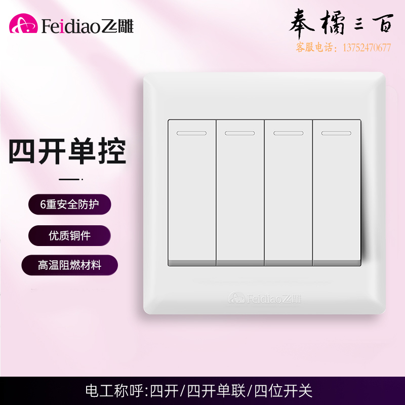 飞雕 四开四位面板开关 86型墙壁面开关E5-A 白色四开单控墙壁开关