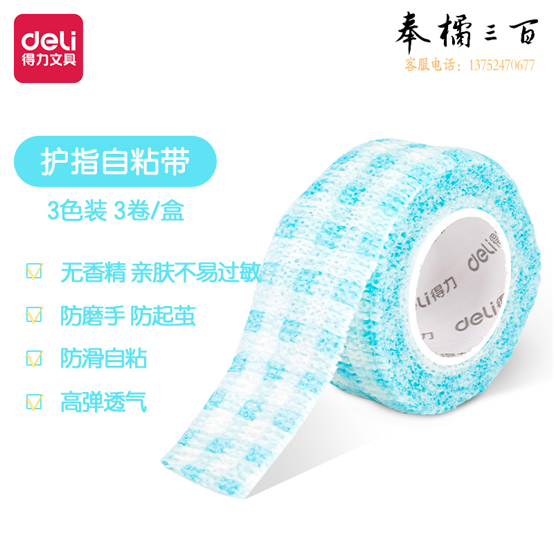得力30601 护手指胶带 自粘带25mm*4m(混)(3卷/盒)(蓝粉色系)