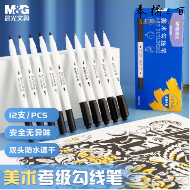 晨光 双头美术勾线笔 双向笔头描线勾边笔 ACP95890 12支装