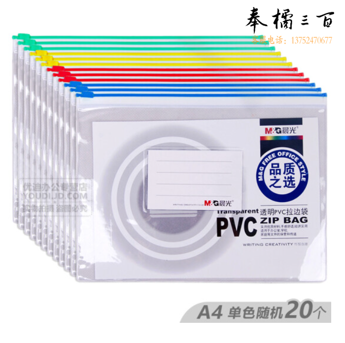 晨光A4拉边袋透明文件袋 ADM94552 （20个/包）