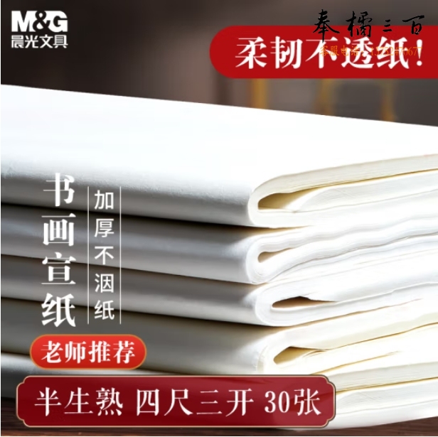 晨光 宣纸四尺三开/30张加厚宣纸书法专用纸 45*68cm 半生熟APY9070D