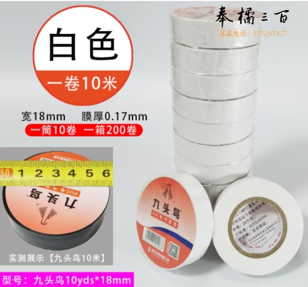 九头鸟 10米/卷 白色电工绝缘胶布10盘装 PVC电气胶带
