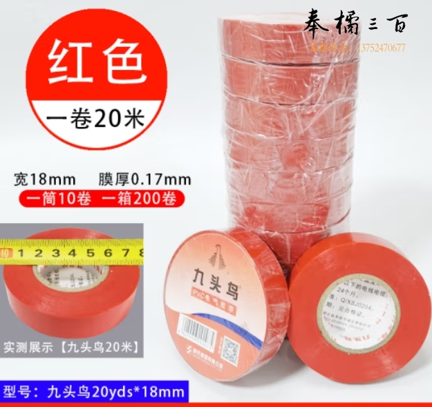 九头鸟20米*18mm红色10盘 绝缘胶带 PVC电气胶布
