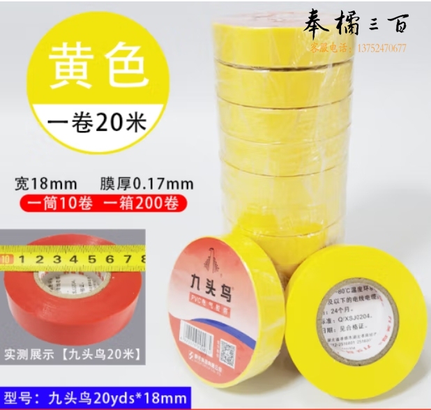 九头鸟20米*18mm黄色10盘 绝缘胶带 PVC电气胶布