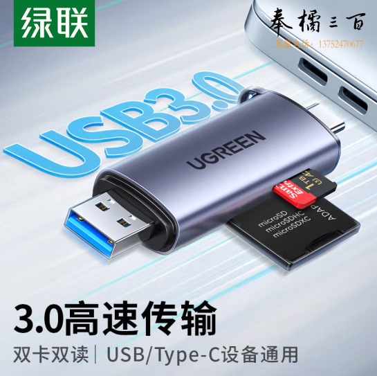 绿联    USB 3.0   Type-C铝合金读卡器   货号：YC