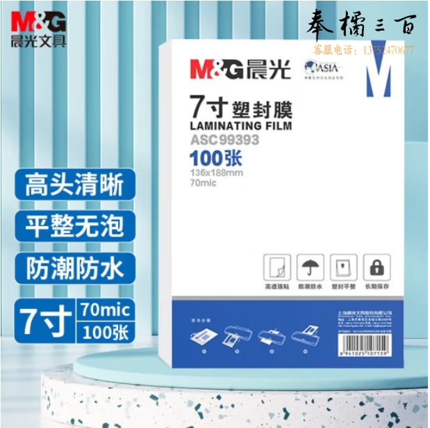 晨光 7寸塑封膜 136*188mm 100张文件照片过塑膜ASC99393