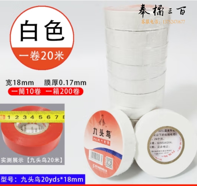 九头鸟20米*18mm白色10盘 绝缘胶带 PVC电气胶布