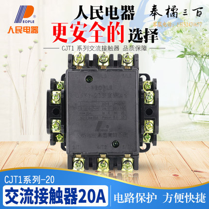 人民电器（PEOPLE）交流接触器20A CJT1-20  220V
