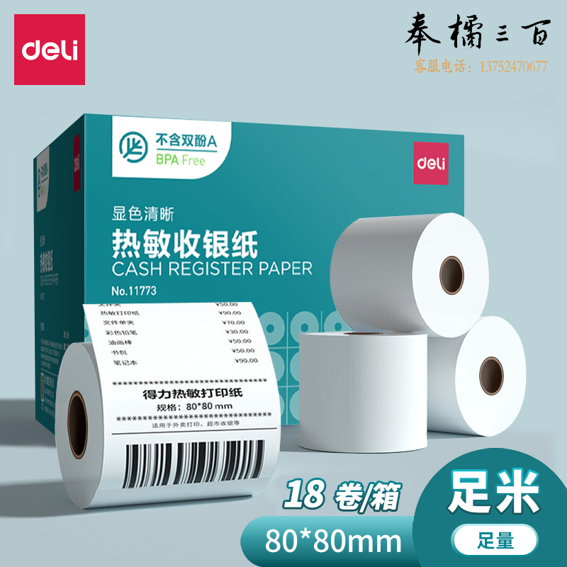 得力 热敏收银纸80*80mm 60米长(18卷/箱）11773 整箱不拆零