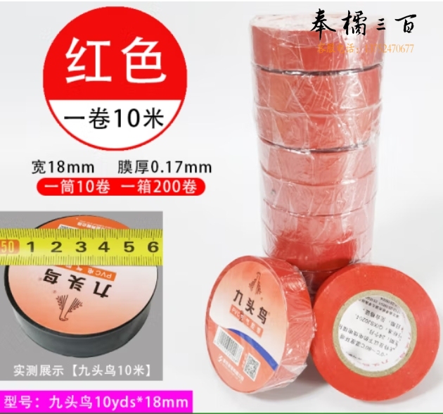 九头鸟 10米/卷 红色电工绝缘胶布10盘装 PVC电气胶带
