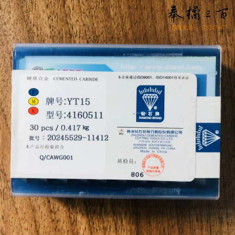 YT15 合金刀头  4160511（单位：片）