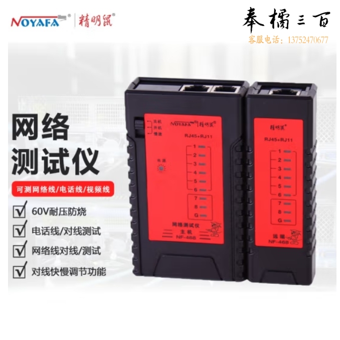  精明鼠NF-468 网络测试仪 可测试网络线 电话线 测线仪两用测线仪
