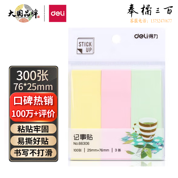 得力300张3色分条便利贴便签纸 76*25mm记事贴 66306