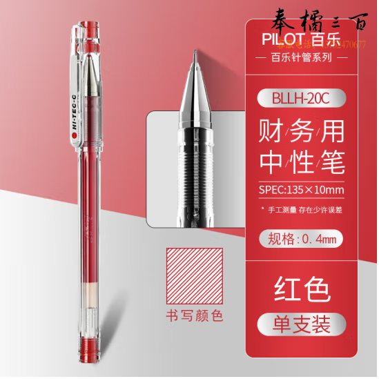 百乐 0.4mm针管式超细钢珠中性笔签字笔 BLLH-20C4 红色