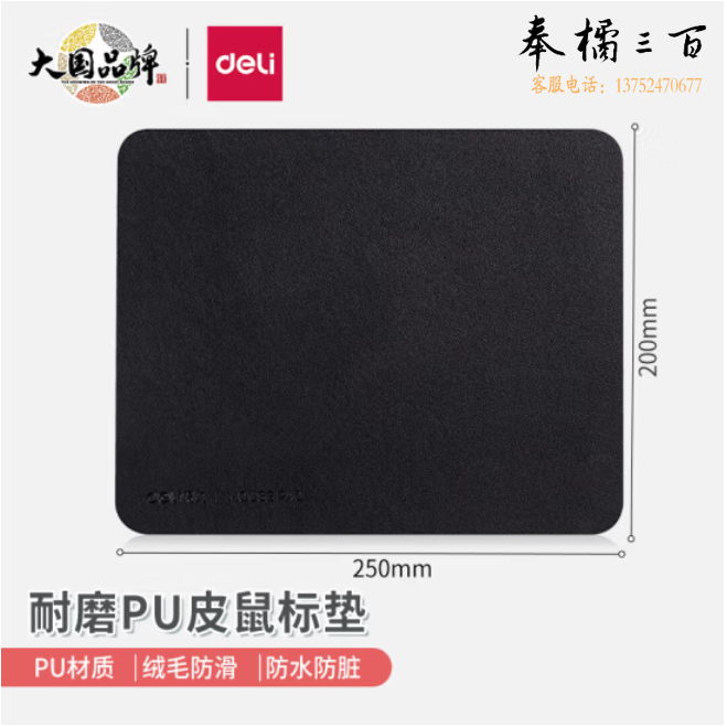 得力83009皮质鼠标垫(黑)耐磨PU皮鼠标垫