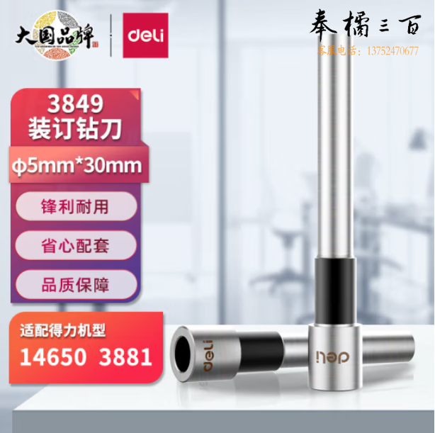 得力 3849 φ5.0*30mm财务装订机专用空心钻刀 适用机型3881