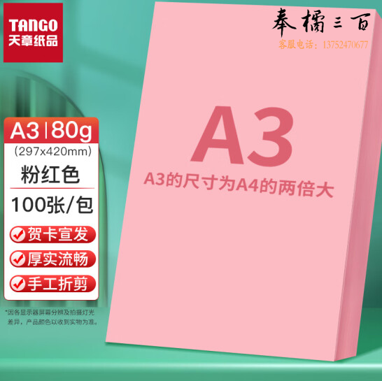 天章  A3 粉红色80g彩纸 多功能彩纸  彩色非硬卡纸 彩色手工DIY折纸剪纸 100张/包