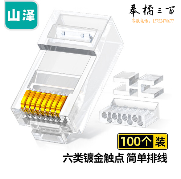 山泽 六类千兆工程专用水晶头三件式 镀金RJ45水晶头  100个/盒 RL-36100 货号：JC