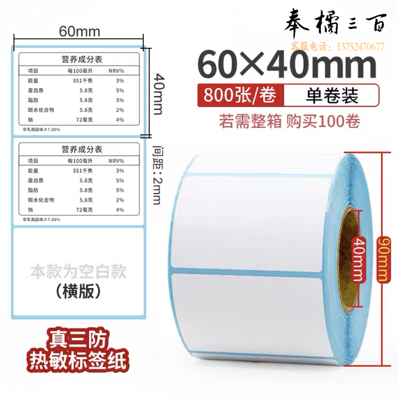 三防热敏标签打印纸60×40mm 标签贴   货号：JC