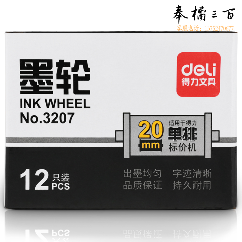 得力3207单排墨轮(黑)（12只）用于打价标价机 打价器 超市打价格标签机