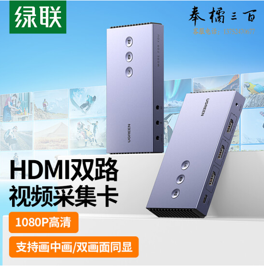 绿联   CM541 HDMI双路视频采集卡  1080P   80688
