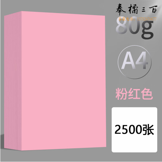A4彩纸加厚80g彩色打印纸   5包/箱 2500张  货号：GD
