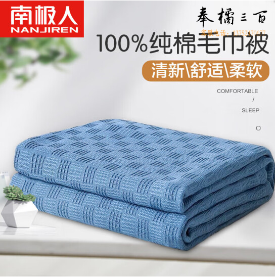 南极人  纯棉毛巾被   空调毯 夏季薄毯子 200*230cm   货号：JC