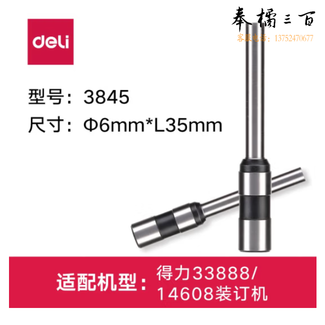 得力 3845 φ6.0*35mm财务装订机专用钻刀 适用得力33888（14608）装订机