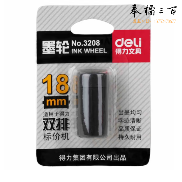 得力3208双排墨轮(黑)(只)