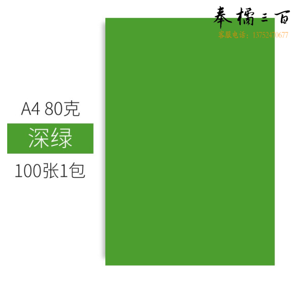 彩色卡纸 A4 80g手工折纸剪纸深绿色彩纸 非硬卡纸 100张/包