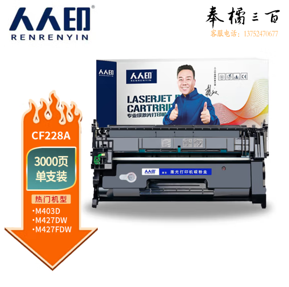 人人印 CF228A 28A硒鼓 适用惠普HP M403d M403n M403dn M403dw M427dw M427fdn M427fdw