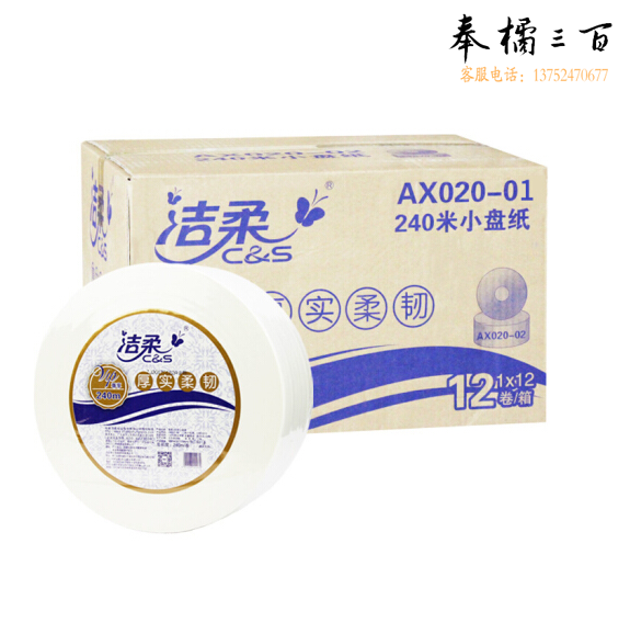 洁柔（C&S）240米 盘纸 JX020-12A(原型号AX020-01）双层商用大卷纸12卷/箱
