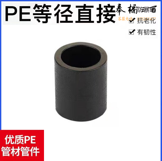 PE直通  PE管件 热熔接头 PE管箍 63mm  货号：JC