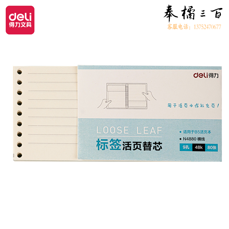 得力 75k/80张 8孔 横线 活页本替芯内芯N4880
