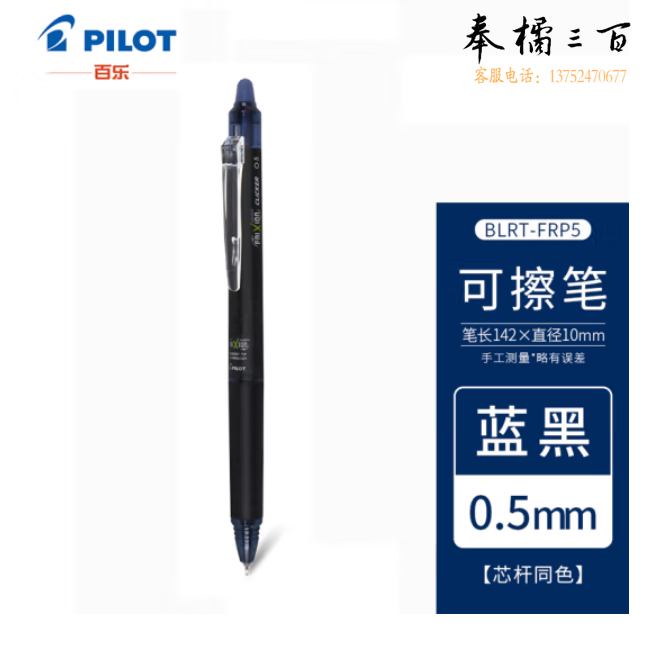 百乐 可擦中性笔 水性笔0.5 黑蓝色 BLRT-FRP5-BB