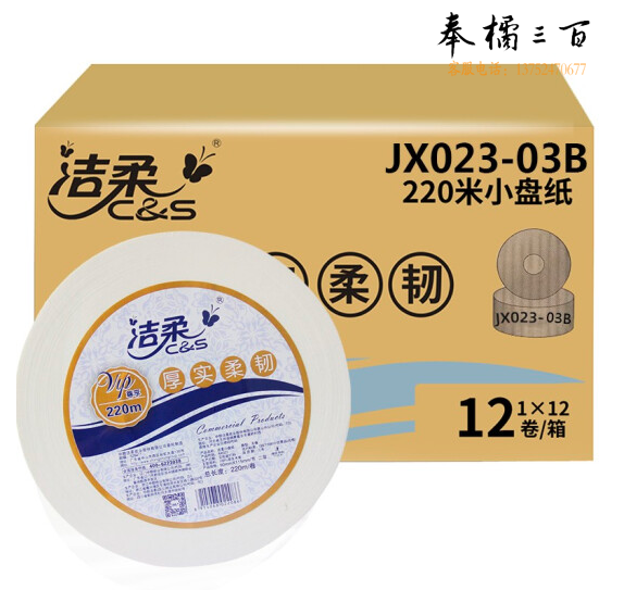 洁柔（C&S） JX023-03B 大盘纸 2层220米12卷/箱