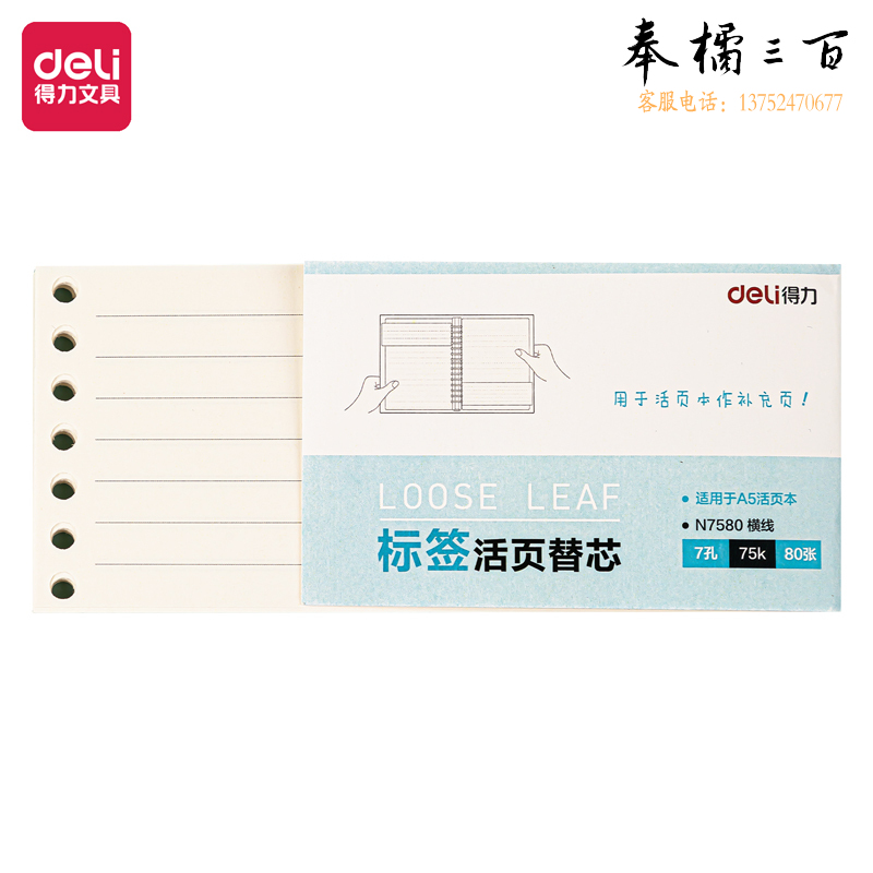 得力 75k/80张 7孔 横线 活页本替芯内芯  N7580