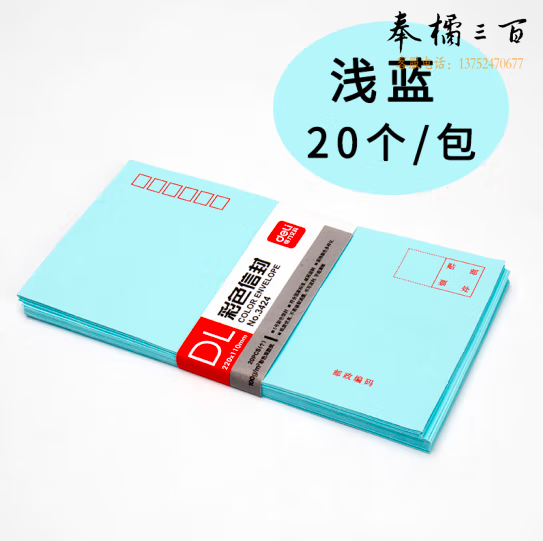 得力3424 蓝色 信封(220*110mm)-5号(20个/包
