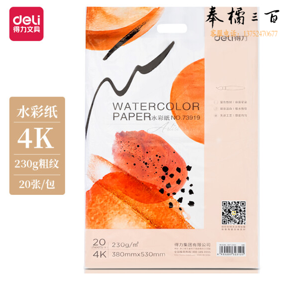得力73919_4K水彩纸(白色)(包)