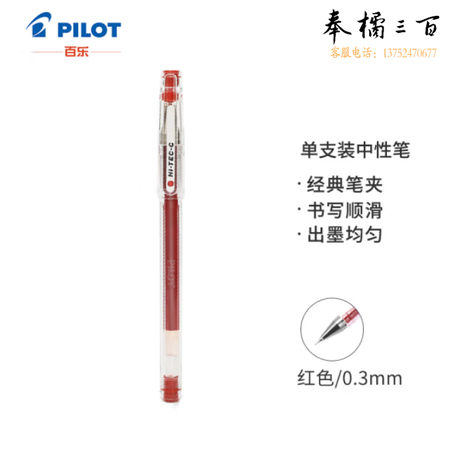 百乐 针管式 中性笔 0.3mm 啫喱笔 红色 BLLH20C3-R钢珠笔