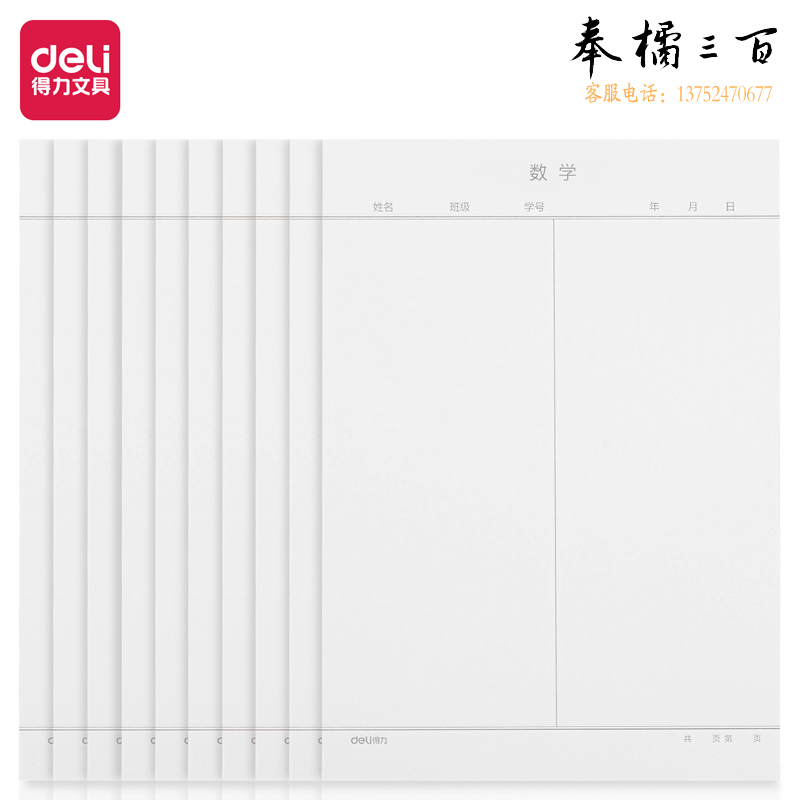 得力(deli)10本16K/20张数学作业纸信纸信稿纸 笔记本子信签纸草稿纸作业本 3433-7
