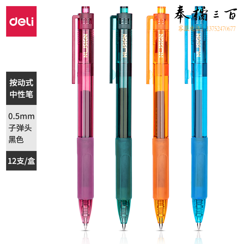 得力NS561纽赛臻顺滑按动中性笔0.5mm子弹头(黑)12支