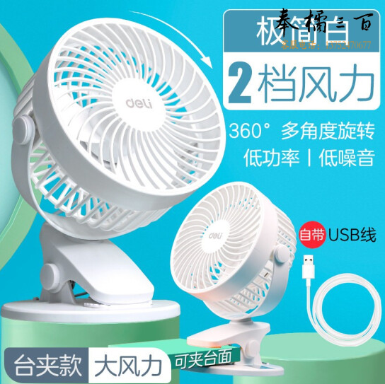 得力  3688 台夹两用  USB桌面风扇 可360度旋转 白色[5寸]