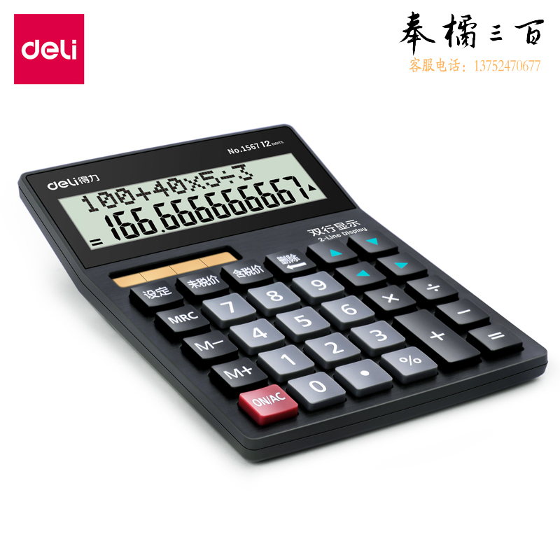 得力1567  计算器  双行计算步骤显示四则混合运算 税率转换