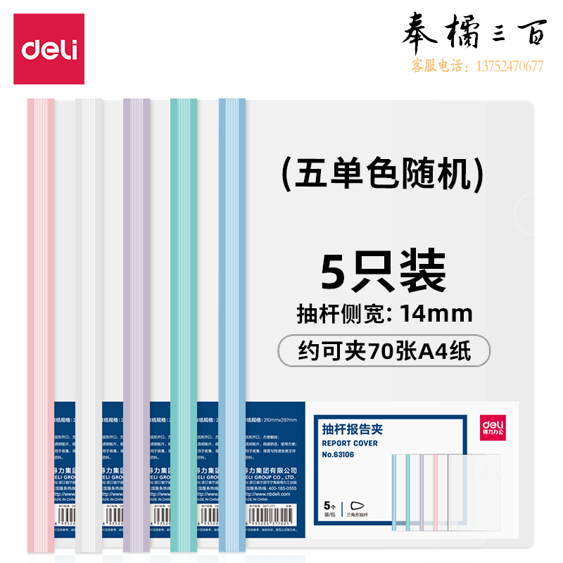 得力63106-抽杆报告夹(混)(5个/包)